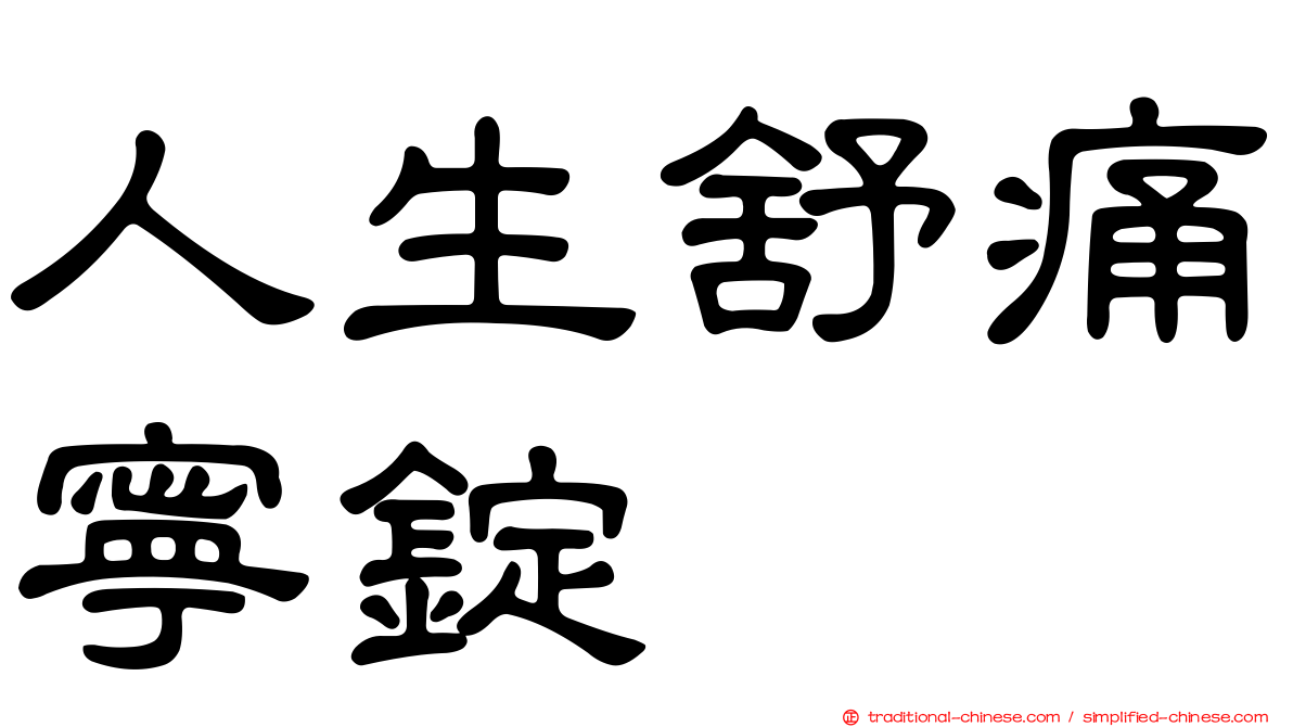 人生舒痛寧錠