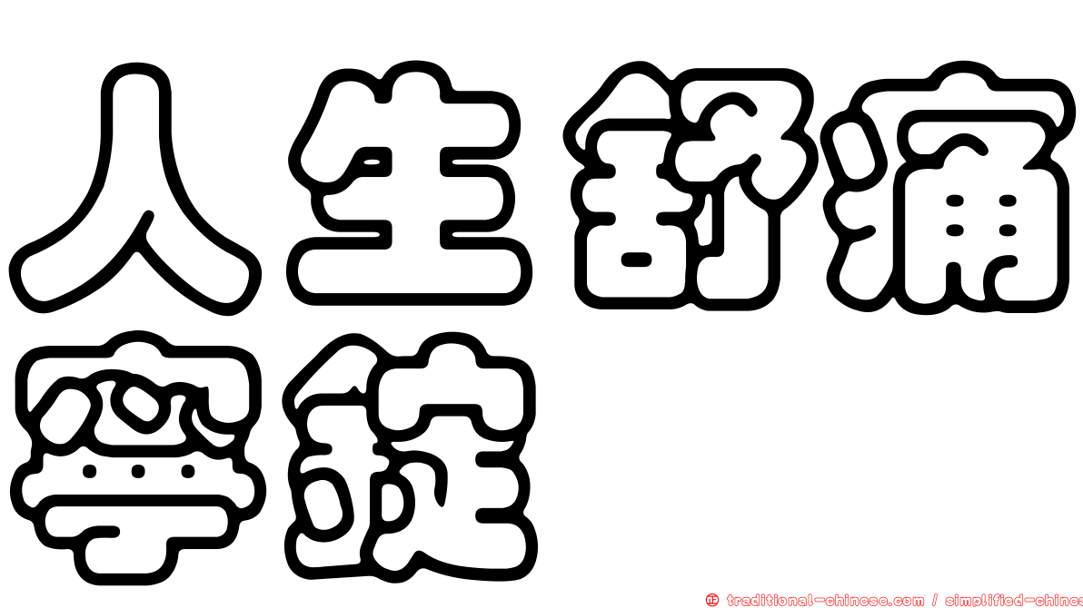 人生舒痛寧錠