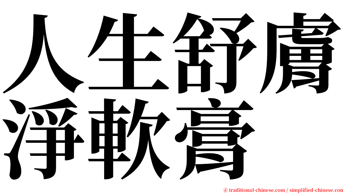 人生舒膚淨軟膏 serif font