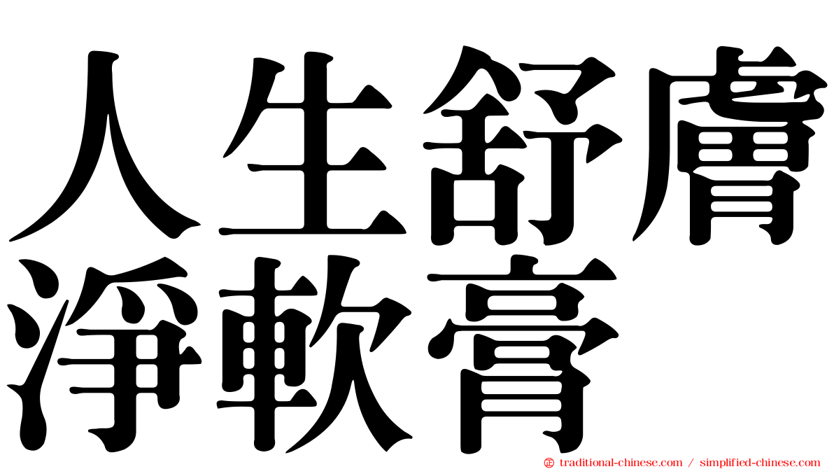人生舒膚淨軟膏