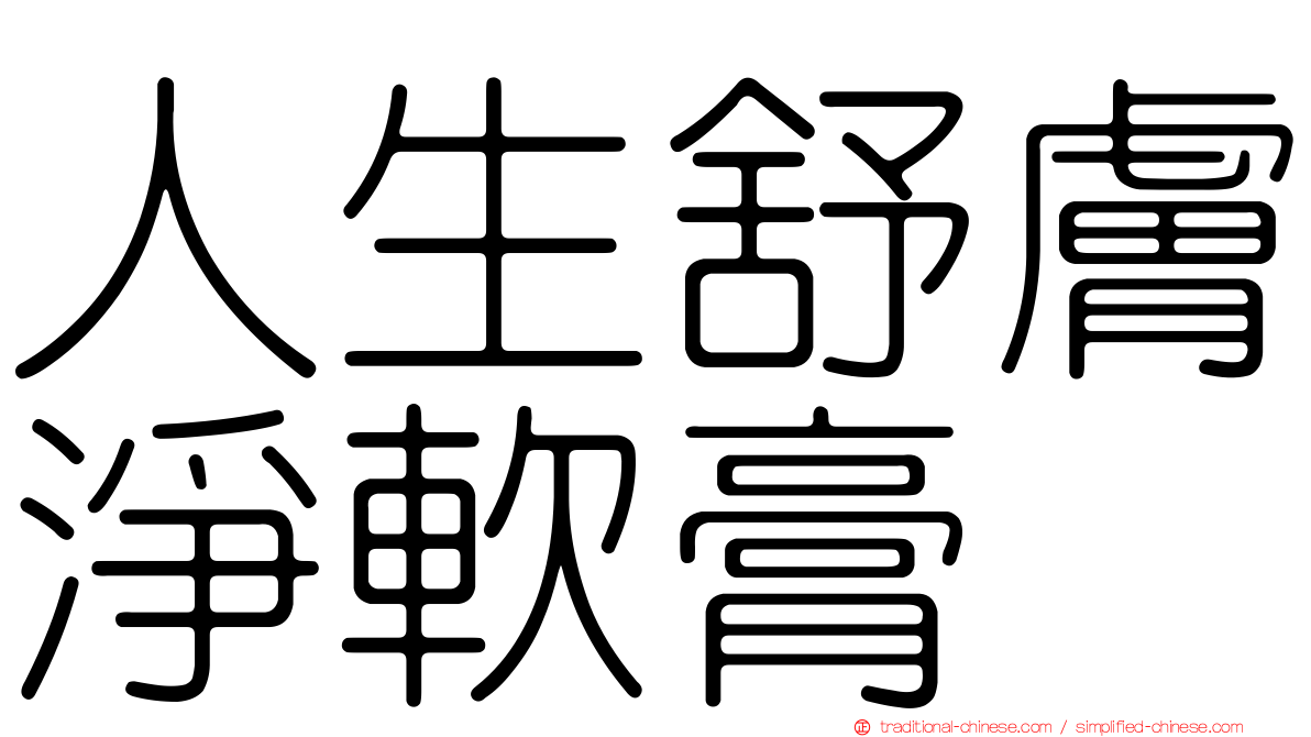 人生舒膚淨軟膏