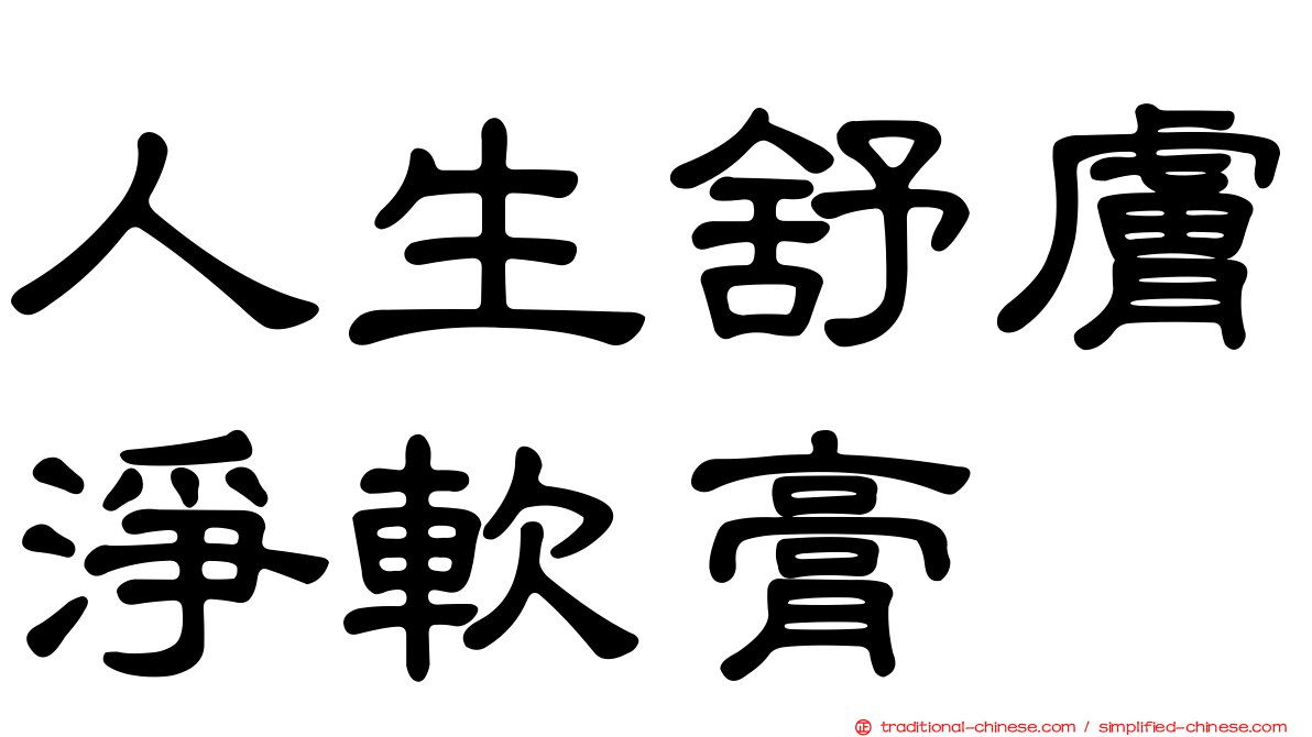 人生舒膚淨軟膏