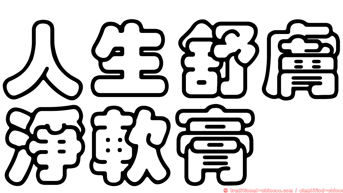 人生舒膚淨軟膏
