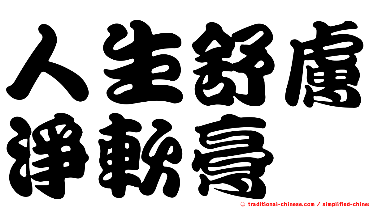 人生舒膚淨軟膏