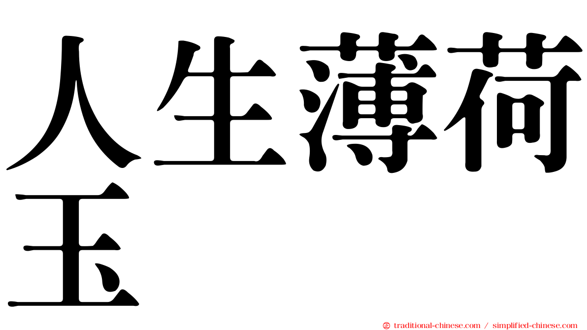 人生薄荷玉