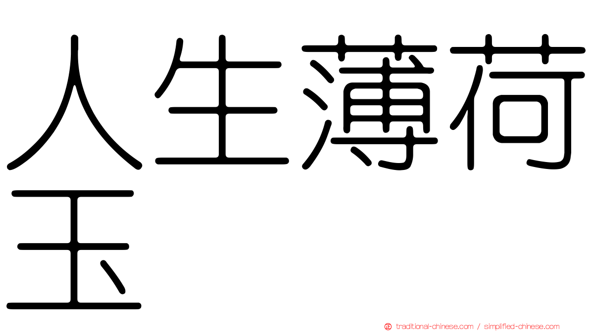 人生薄荷玉