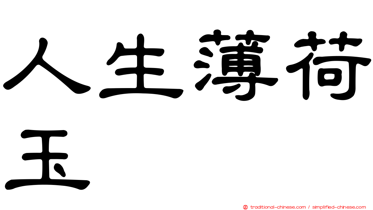 人生薄荷玉