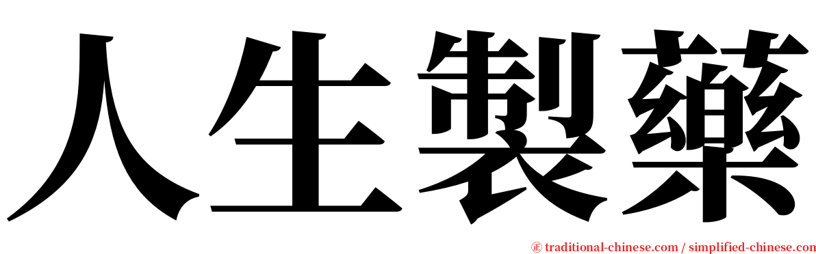 人生製藥 serif font