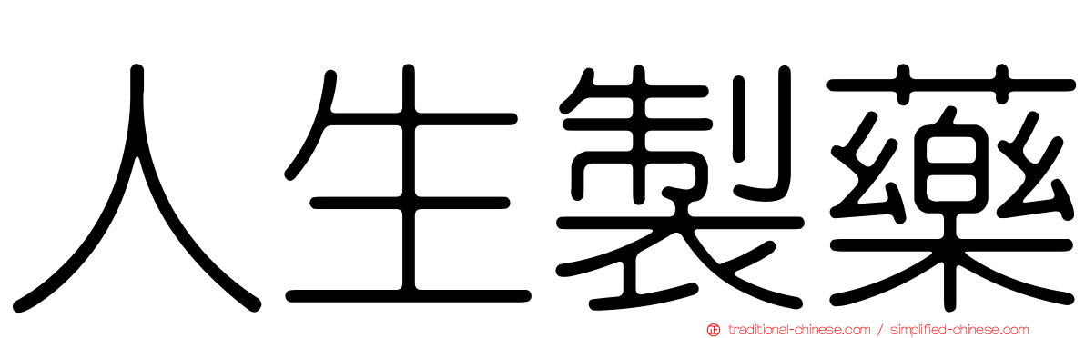 人生製藥