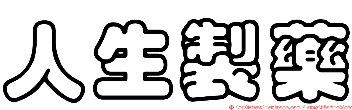 人生製藥