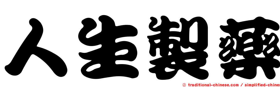 人生製藥