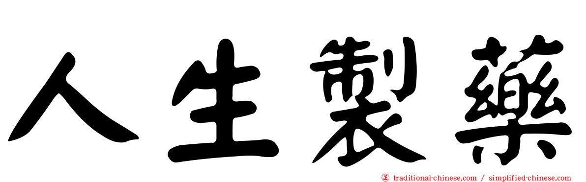 人生製藥