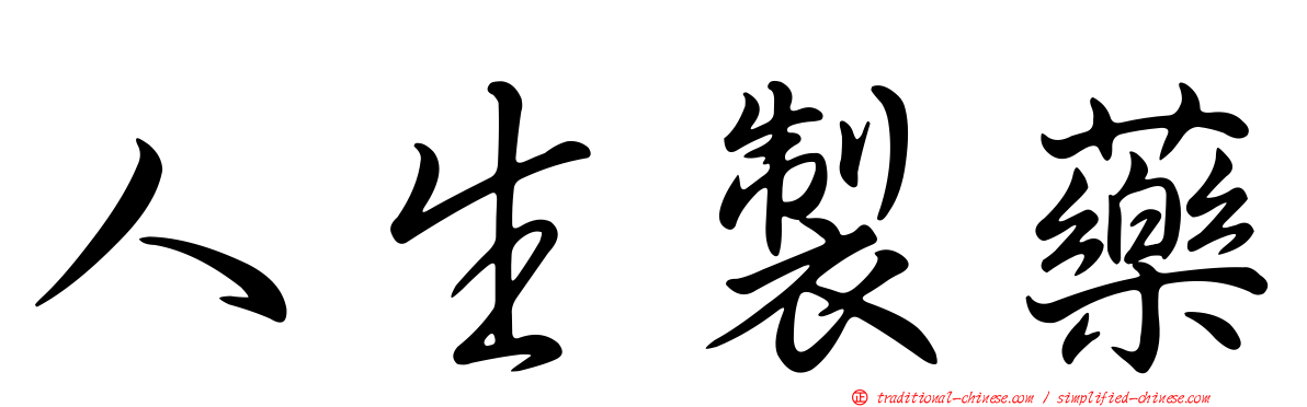 人生製藥