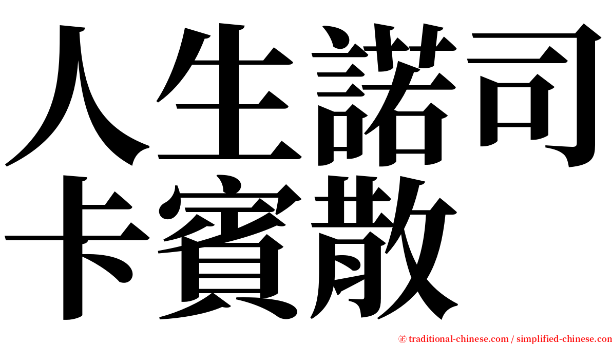 人生諾司卡賓散 serif font