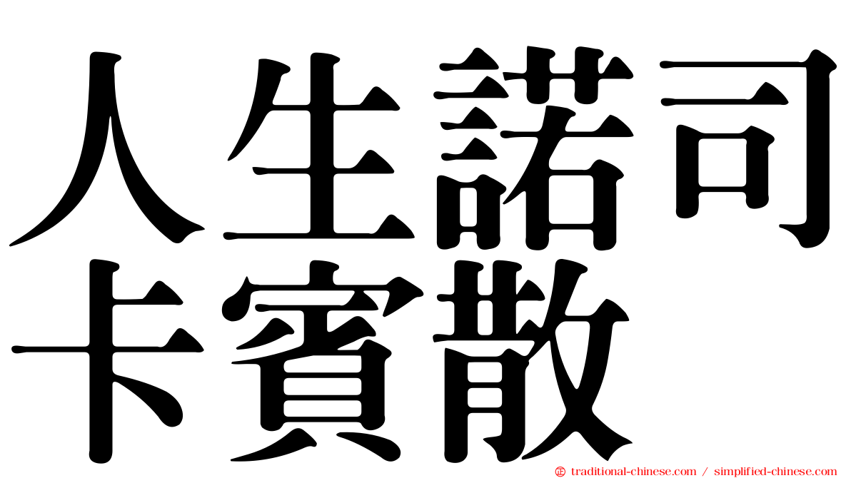 人生諾司卡賓散