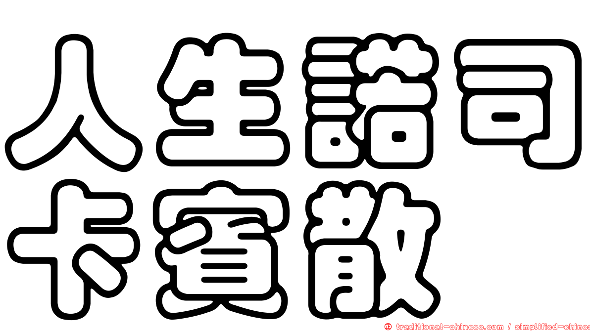 人生諾司卡賓散