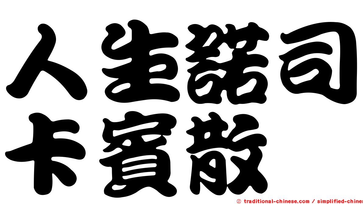 人生諾司卡賓散