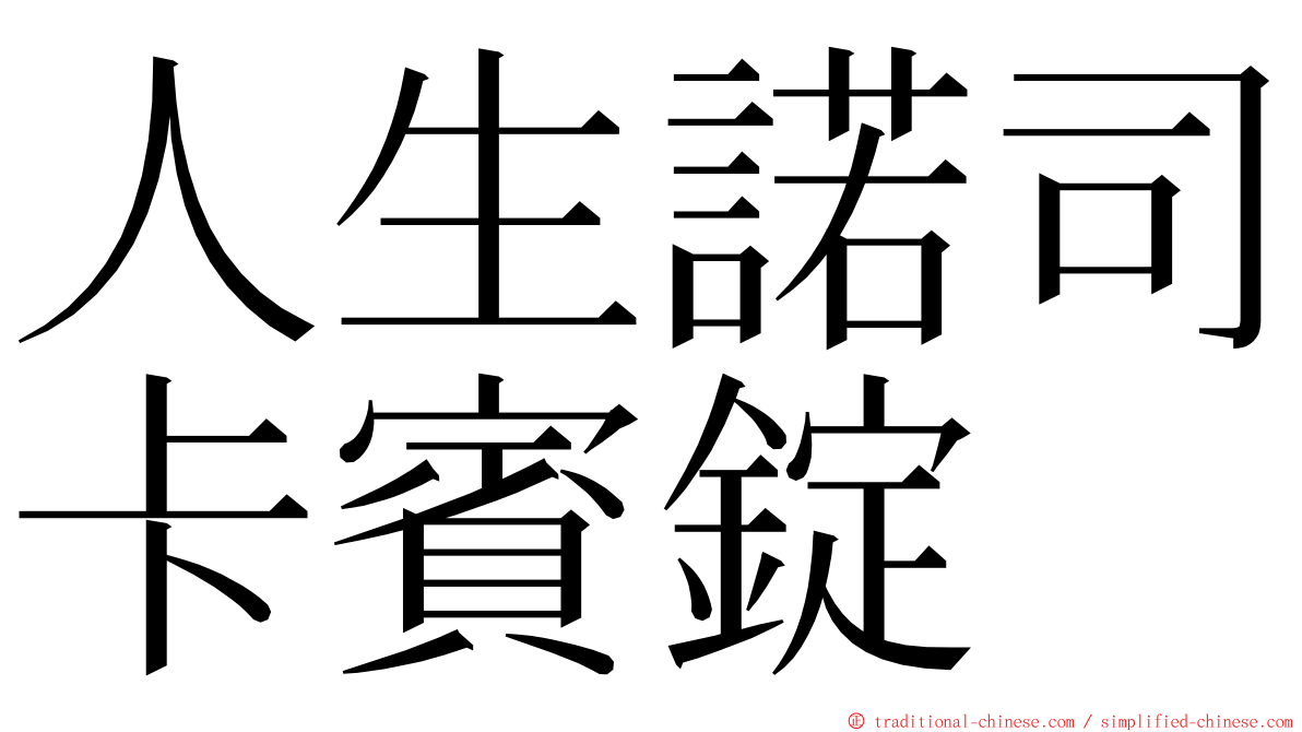 人生諾司卡賓錠 ming font