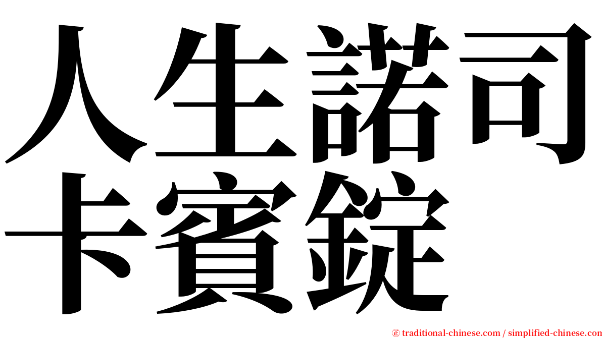 人生諾司卡賓錠 serif font