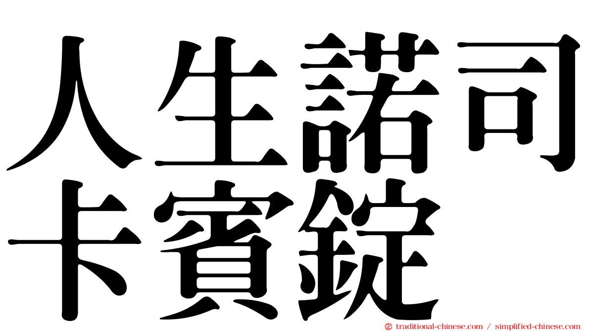 人生諾司卡賓錠