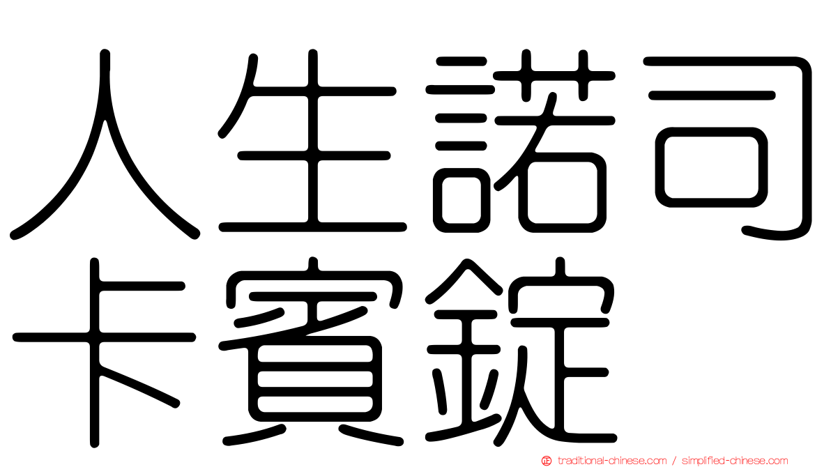 人生諾司卡賓錠