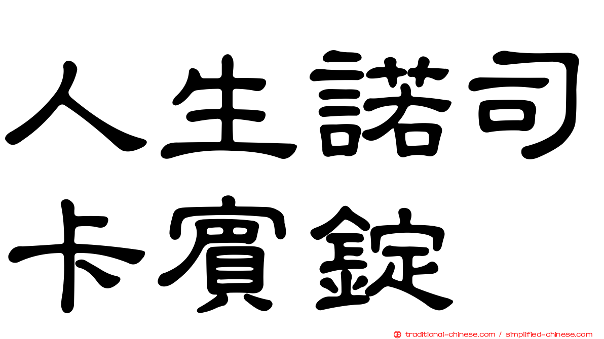 人生諾司卡賓錠
