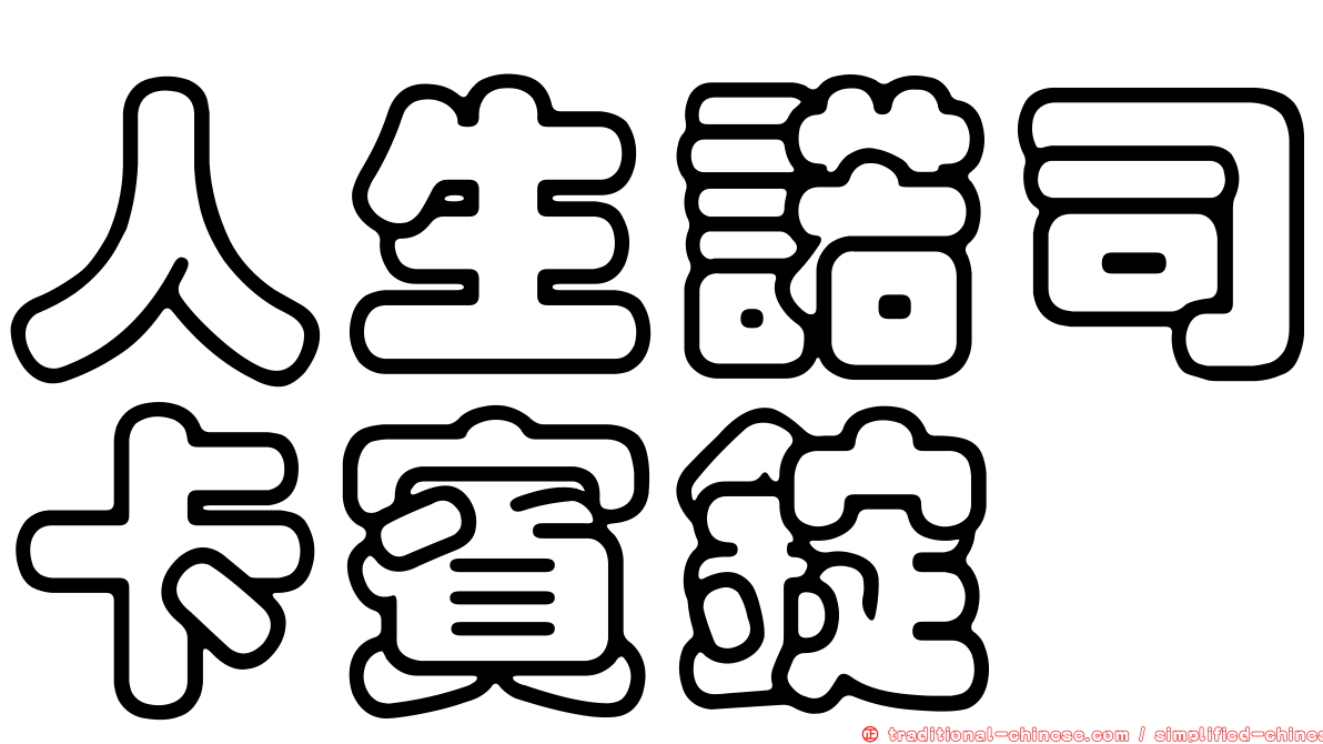 人生諾司卡賓錠