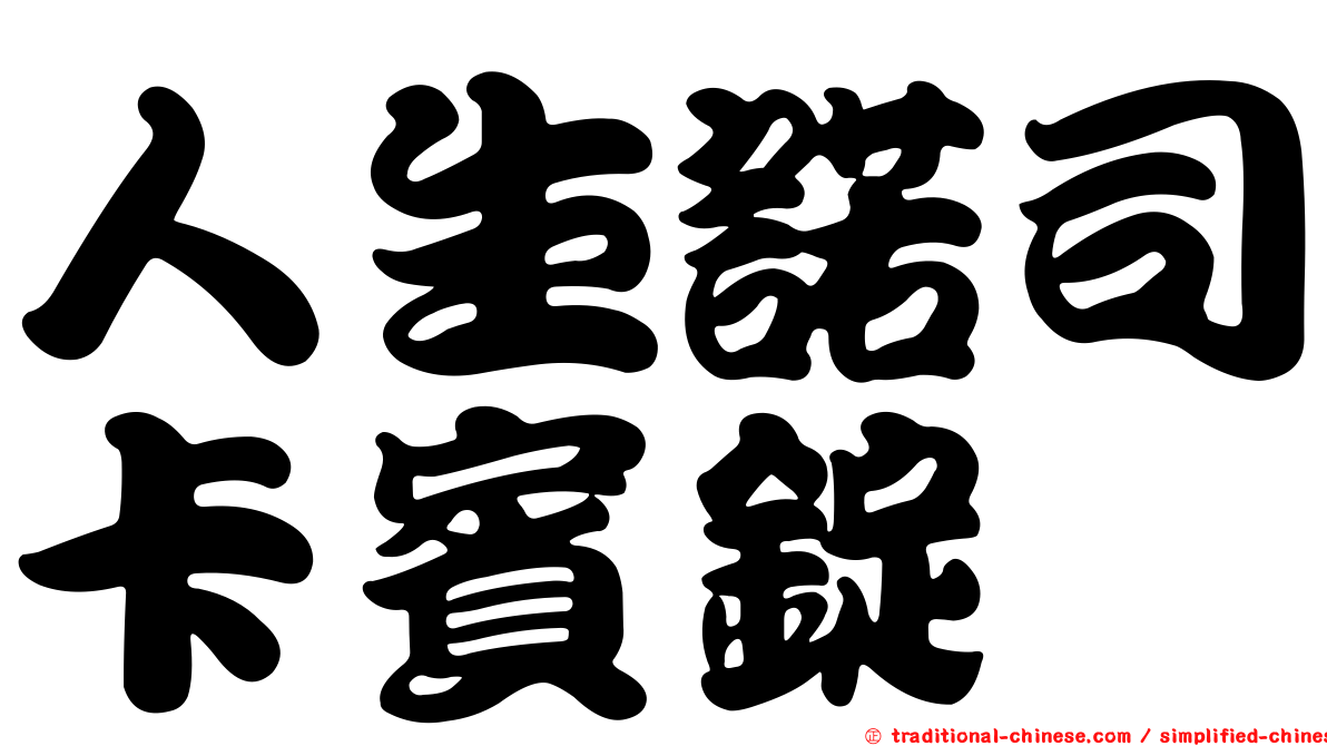 人生諾司卡賓錠