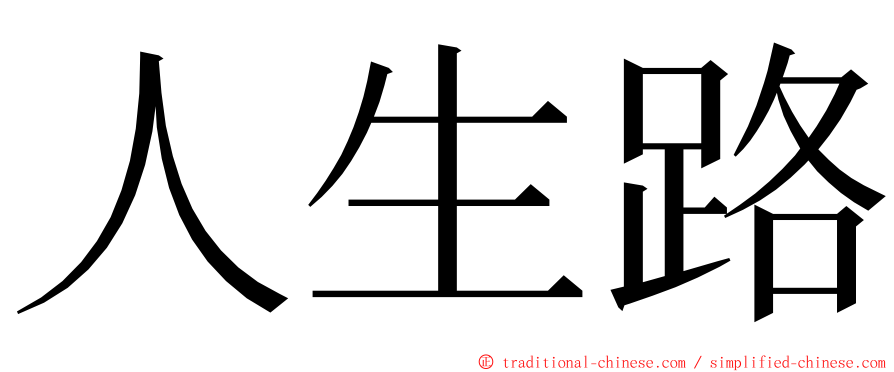 人生路 ming font