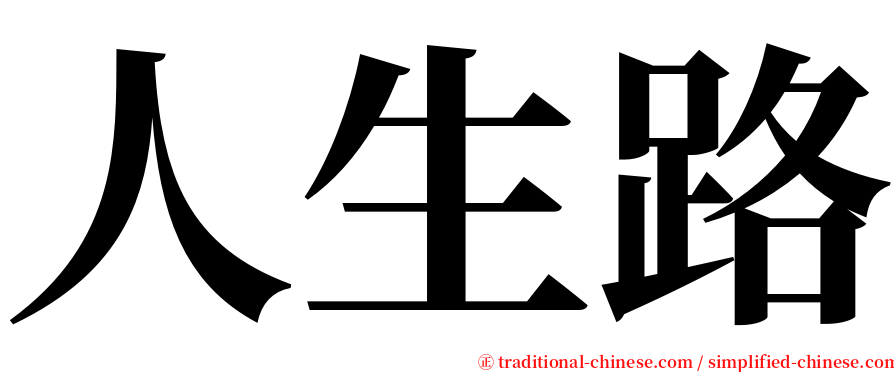 人生路 serif font