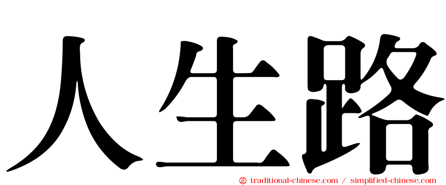 人生路