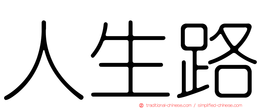 人生路