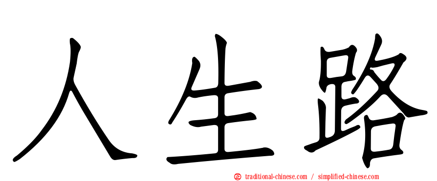 人生路