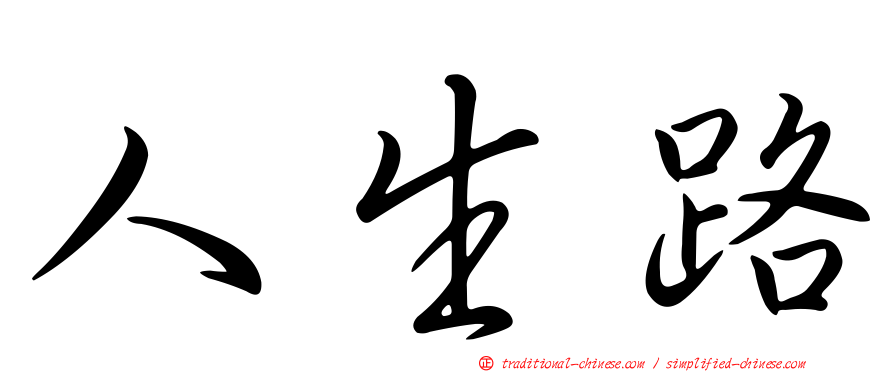 人生路