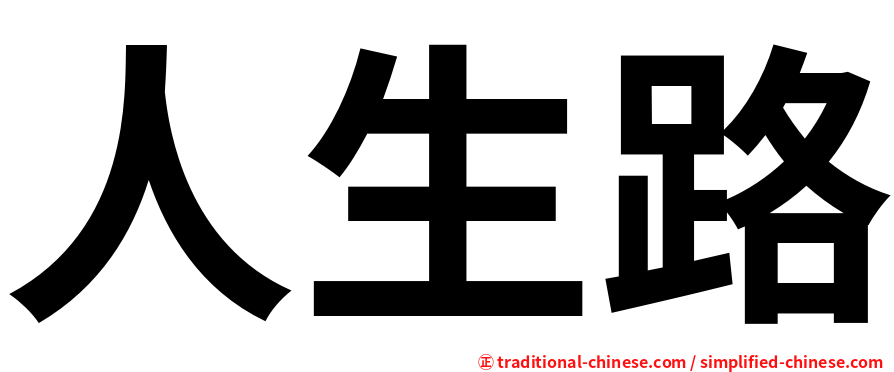 人生路