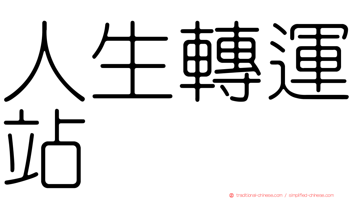 人生轉運站