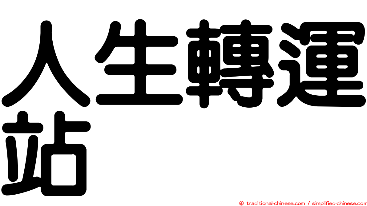 人生轉運站