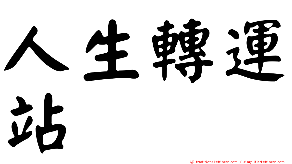 人生轉運站