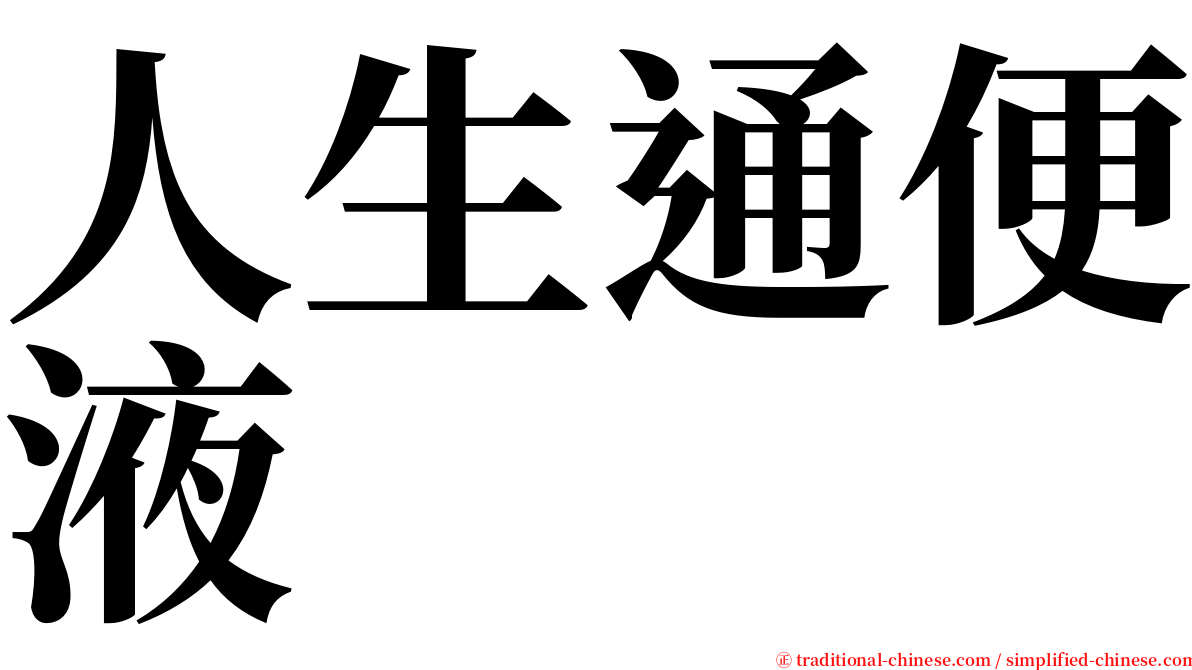 人生通便液 serif font