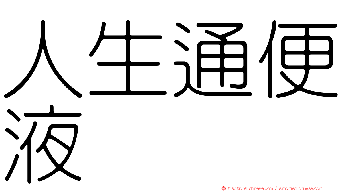 人生通便液