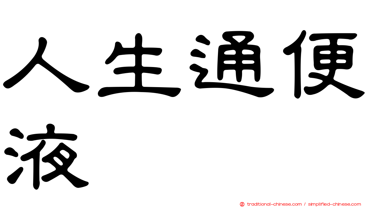 人生通便液