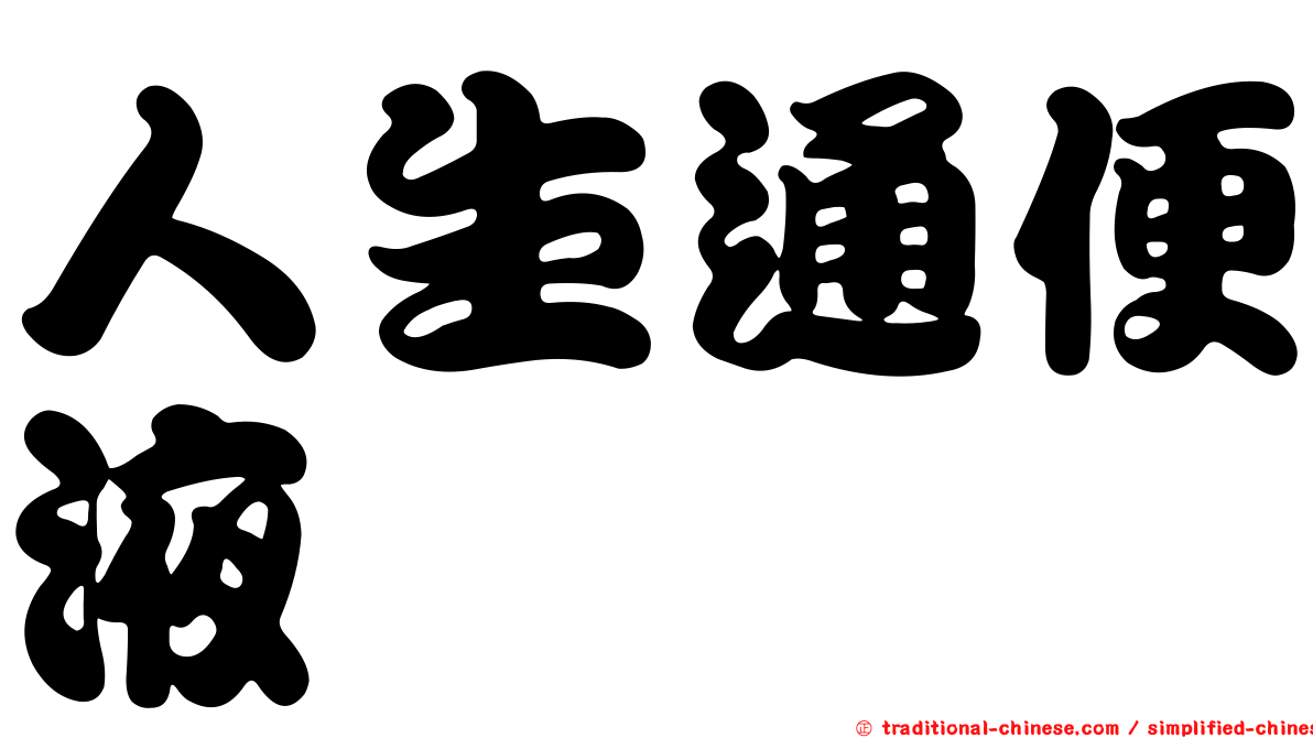 人生通便液