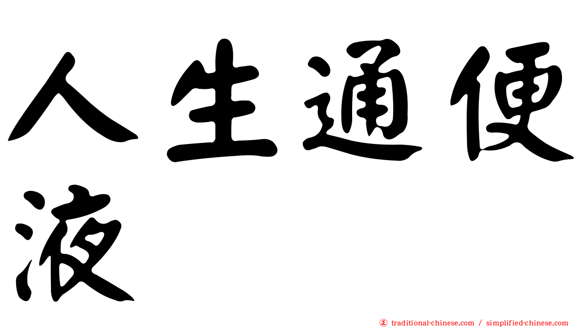 人生通便液