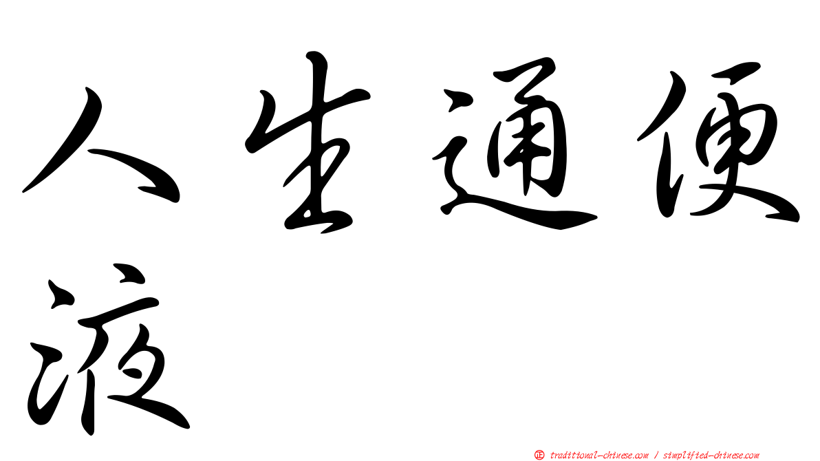 人生通便液