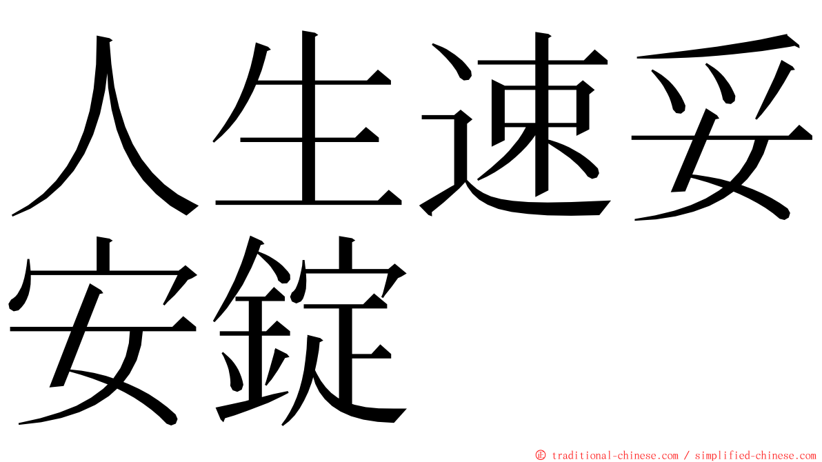人生速妥安錠 ming font