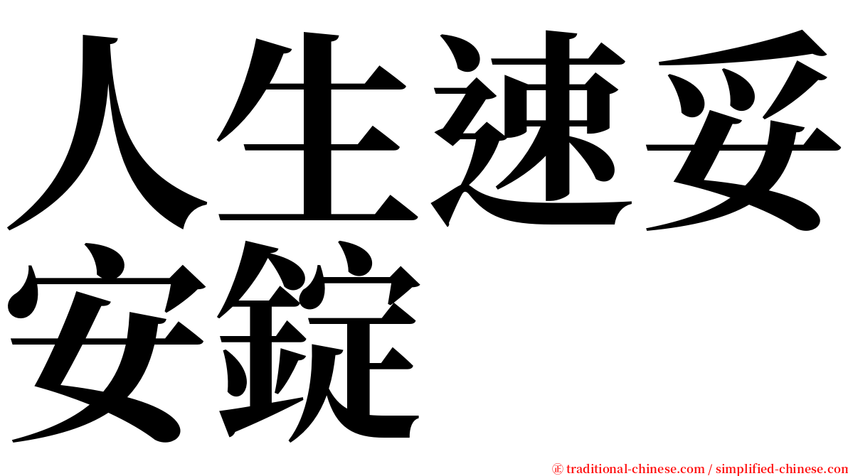 人生速妥安錠 serif font