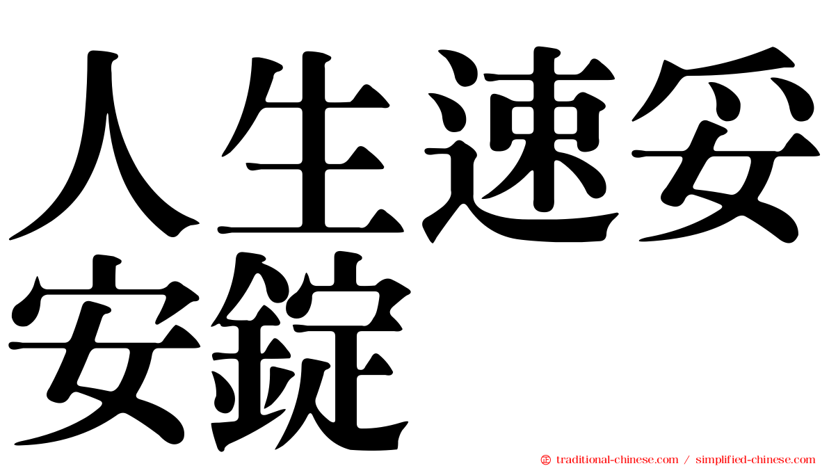 人生速妥安錠