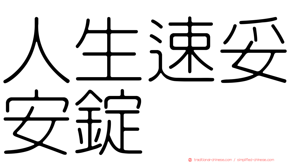 人生速妥安錠