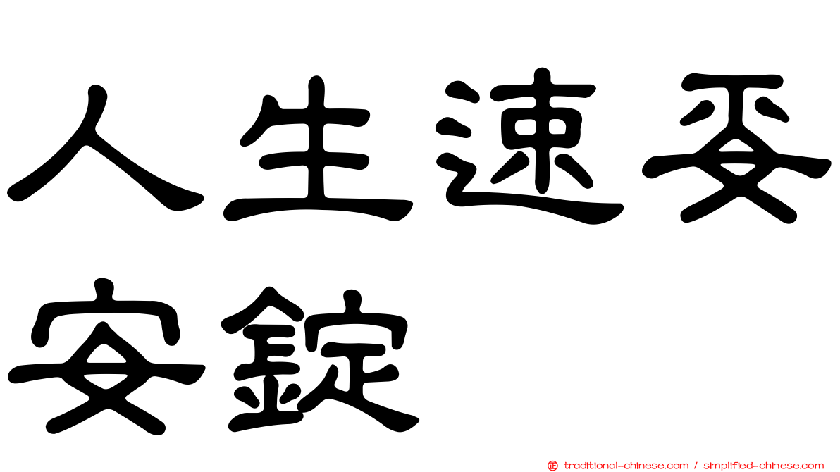 人生速妥安錠