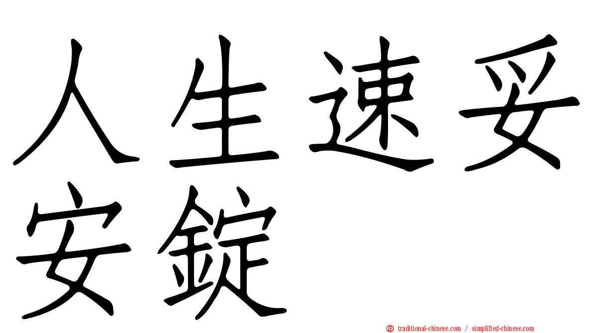 人生速妥安錠